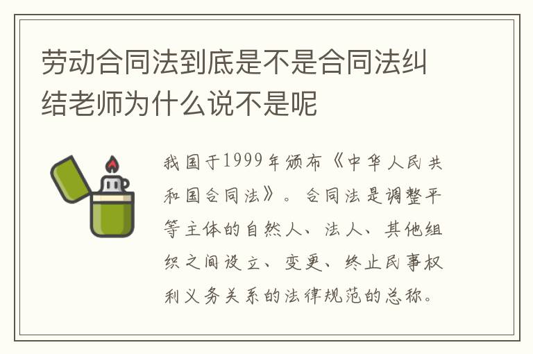 劳动合同法到底是不是合同法纠结老师为什么说不是呢