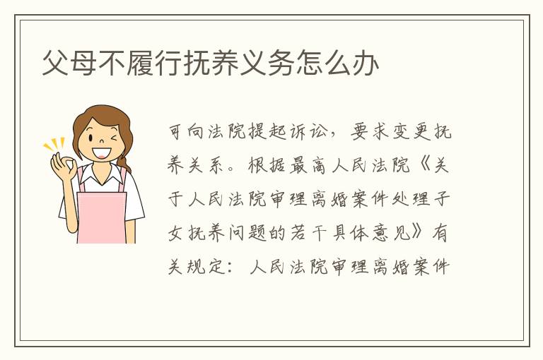 父母不履行抚养义务怎么办