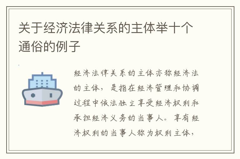 关于经济法律关系的主体举十个通俗的例子