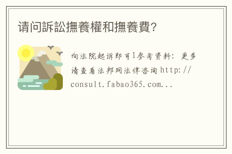 请问訴訟撫養權和撫養費?