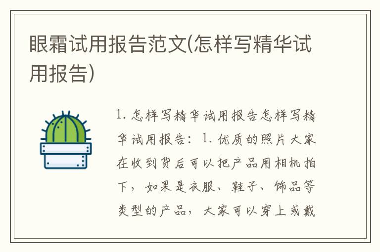 眼霜试用报告范文(怎样写精华试用报告)