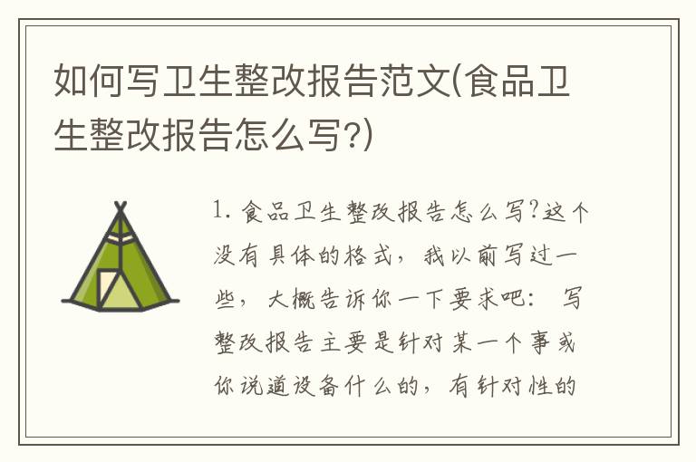 如何写卫生整改报告范文(食品卫生整改报告怎么写?)