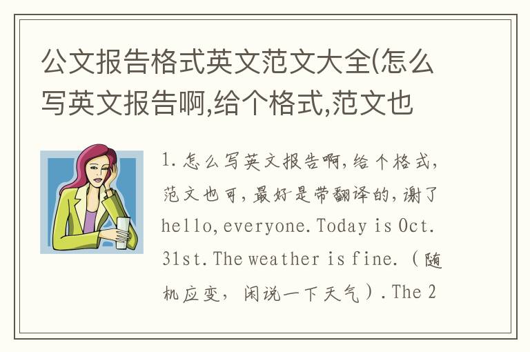 公文报告格式英文范文大全(怎么写英文报告啊,给个格式,范文也可,最好是带翻译的,谢了)