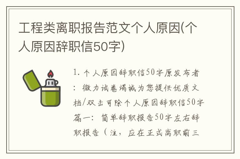 工程类离职报告范文个人原因(个人原因辞职信50字)