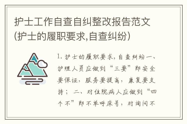 护士工作自查自纠整改报告范文(护士的履职要求,自查纠纷)