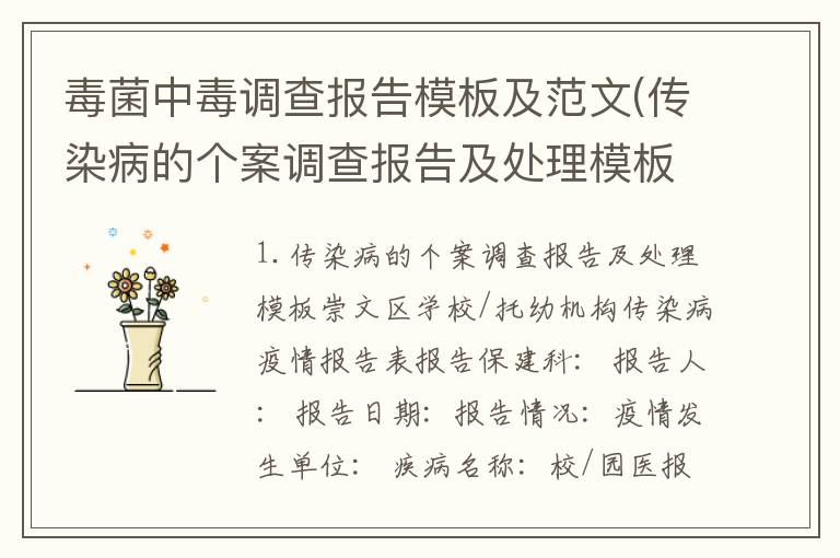 毒菌中毒调查报告模板及范文(传染病的个案调查报告及处理模板)