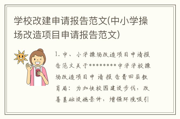 学校改建申请报告范文(中小学操场改造项目申请报告范文)