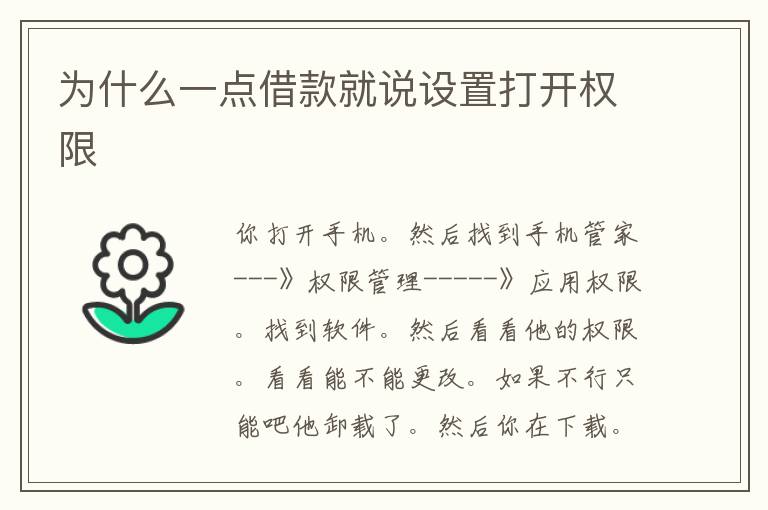 为什么一点借款就说设置打开权限