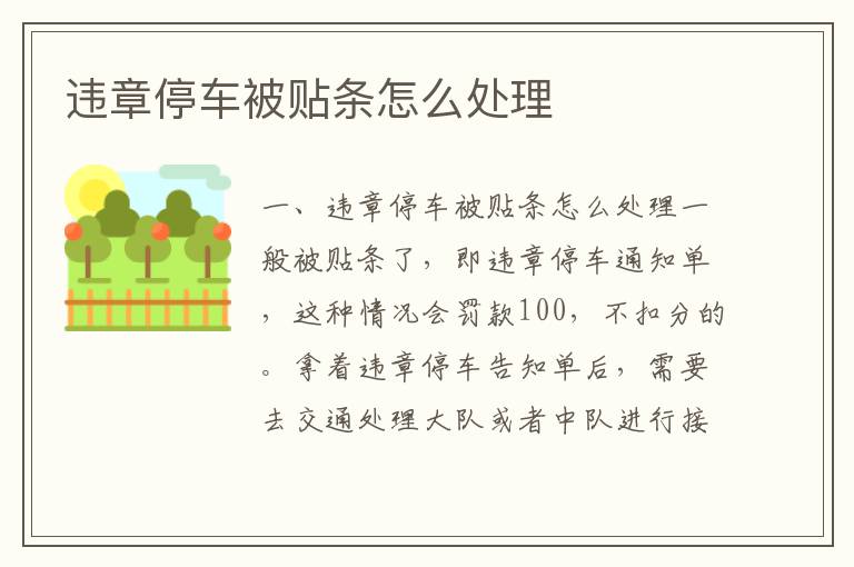 违章停车被贴条怎么处理