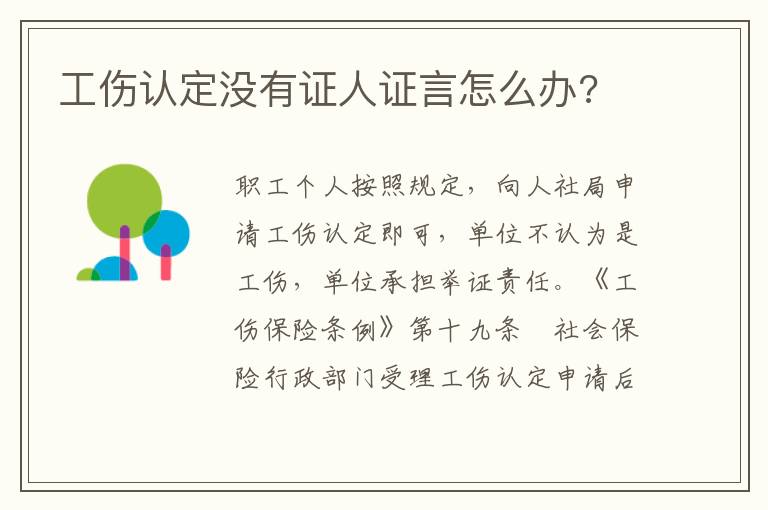 工伤认定没有证人证言怎么办?