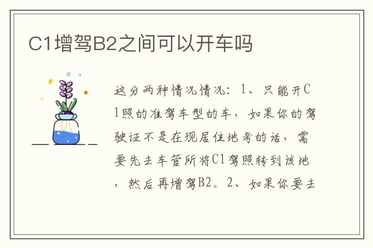 C1增驾B2之间可以开车吗