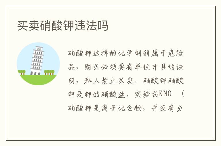 买卖硝酸钾违法吗