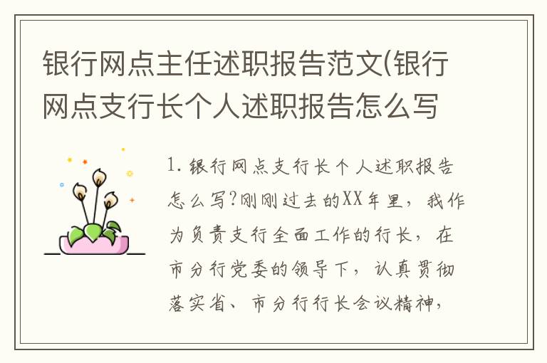 银行网点主任述职报告范文(银行网点支行长个人述职报告怎么写?)