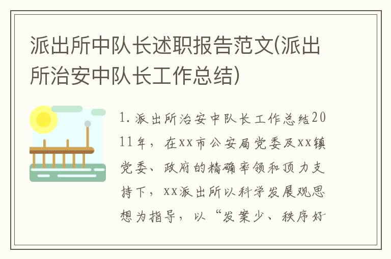 派出所中队长述职报告范文(派出所治安中队长工作总结)