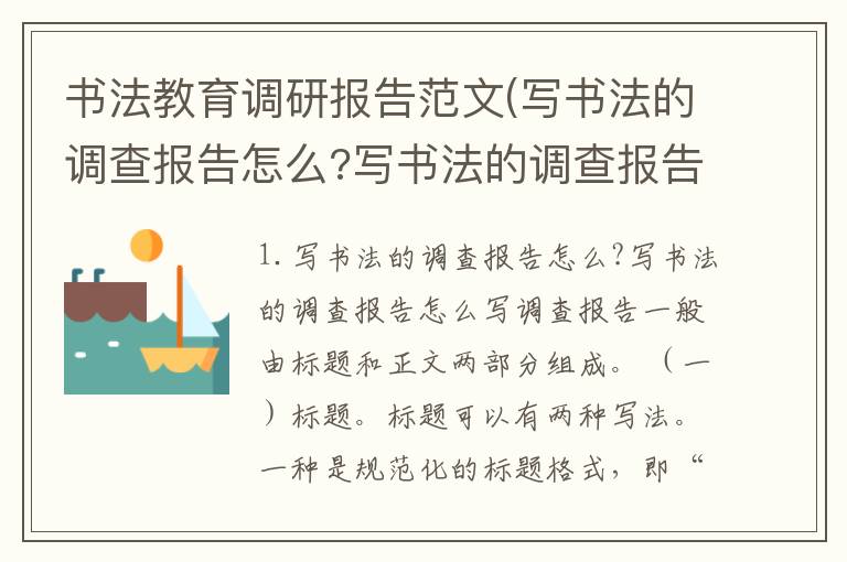 书法教育调研报告范文(写书法的调查报告怎么?写书法的调查报告怎么写)