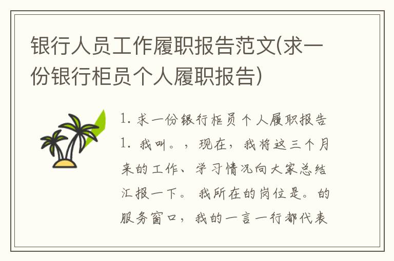银行人员工作履职报告范文(求一份银行柜员个人履职报告)