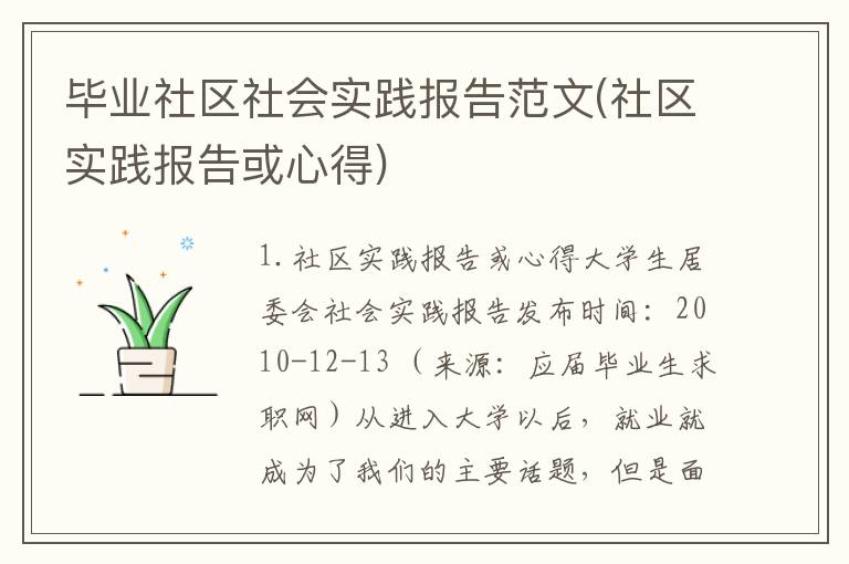 毕业社区社会实践报告范文(社区实践报告或心得)