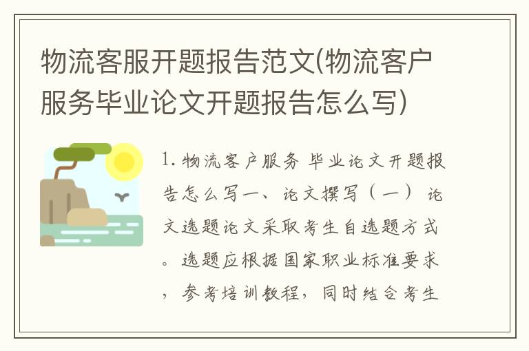 物流客服开题报告范文(物流客户服务毕业论文开题报告怎么写)