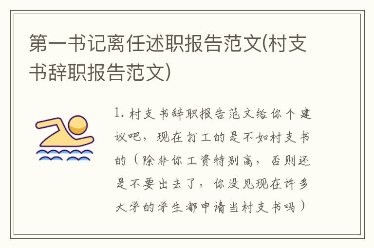 第一书记离任述职报告范文(村支书辞职报告范文)