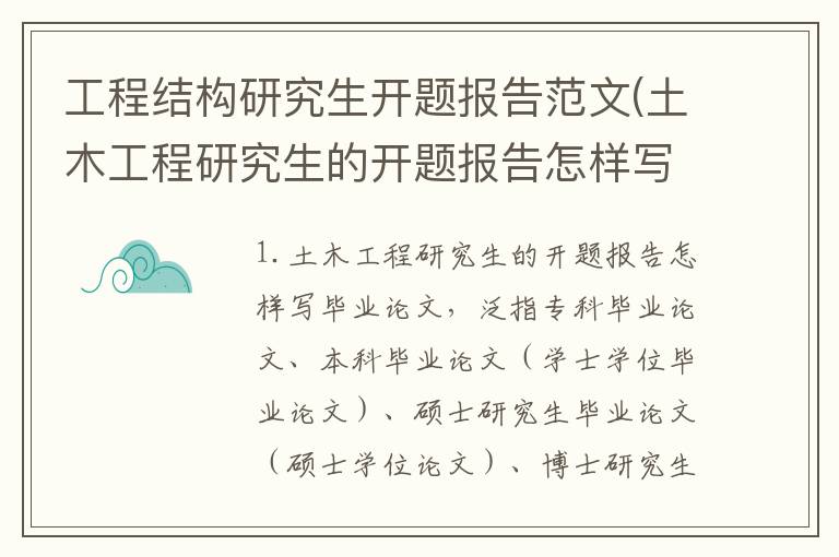 工程结构研究生开题报告范文(土木工程研究生的开题报告怎样写)