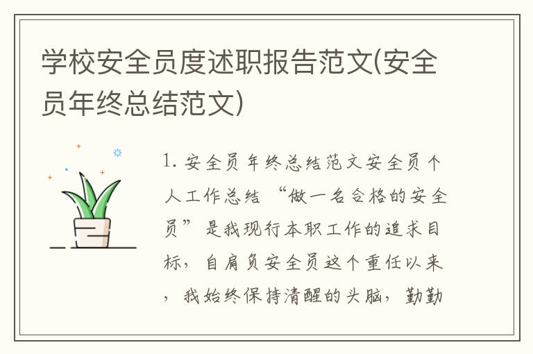 学校安全员度述职报告范文(安全员年终总结范文)