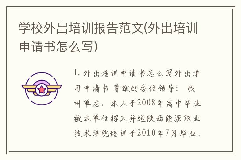 学校外出培训报告范文(外出培训申请书怎么写)