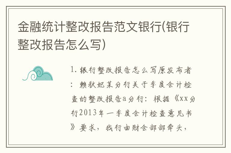 金融统计整改报告范文银行(银行整改报告怎么写)