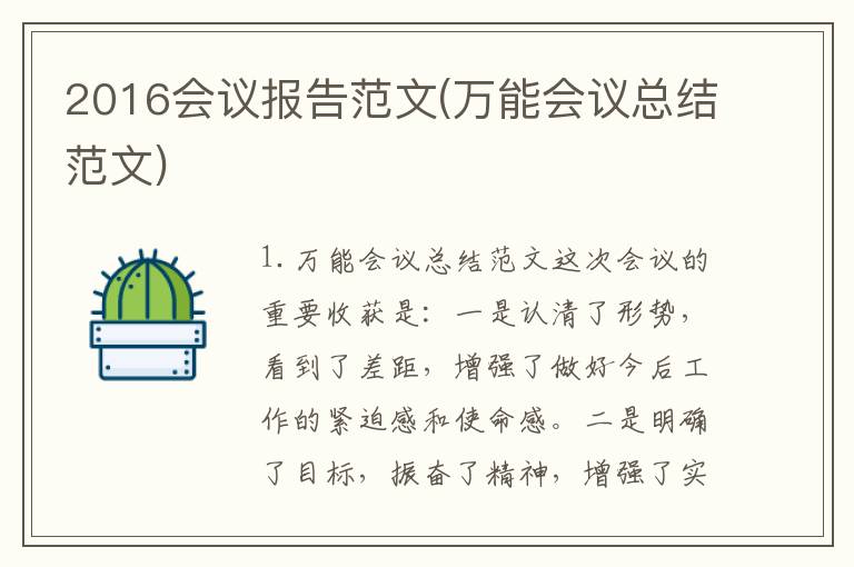 2016会议报告范文(万能会议总结范文)