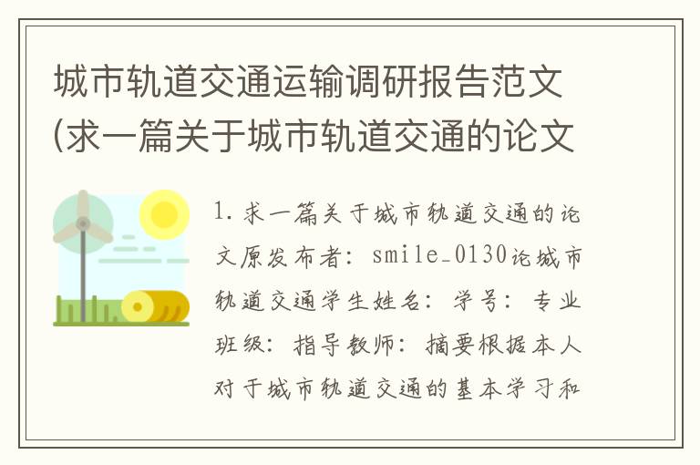 城市轨道交通运输调研报告范文(求一篇关于城市轨道交通的论文)