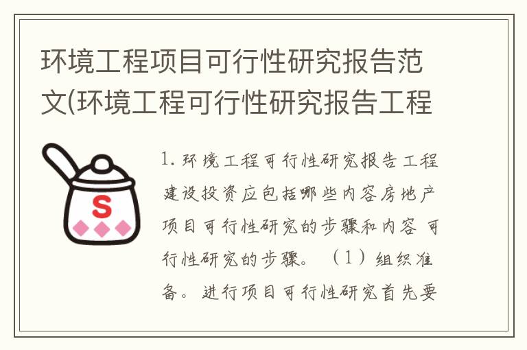 环境工程项目可行性研究报告范文(环境工程可行性研究报告工程建设投资应包括哪些内容)