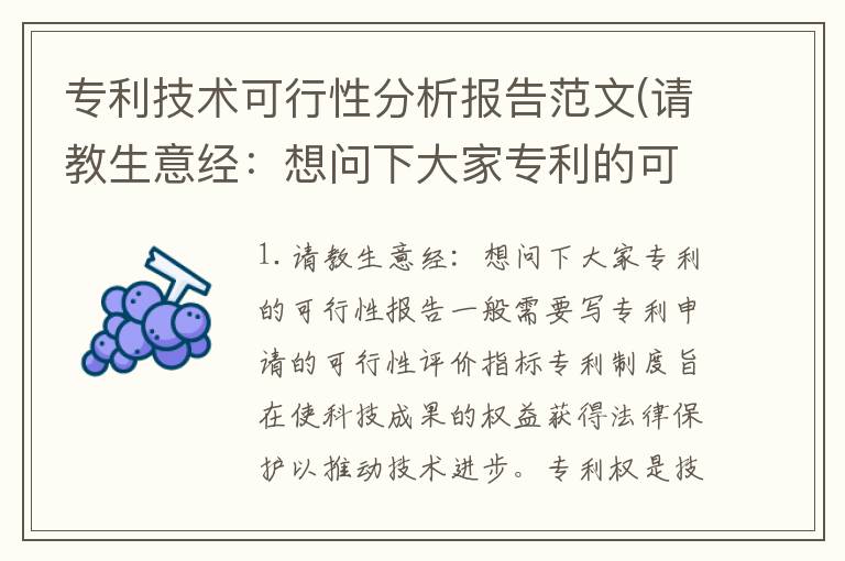 专利技术可行性分析报告范文(请教生意经：想问下大家专利的可行性报告一般需要写)