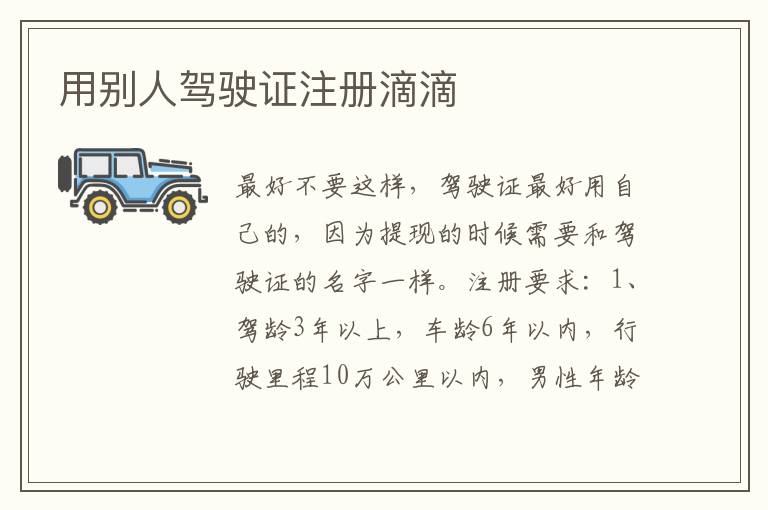 用别人驾驶证注册滴滴