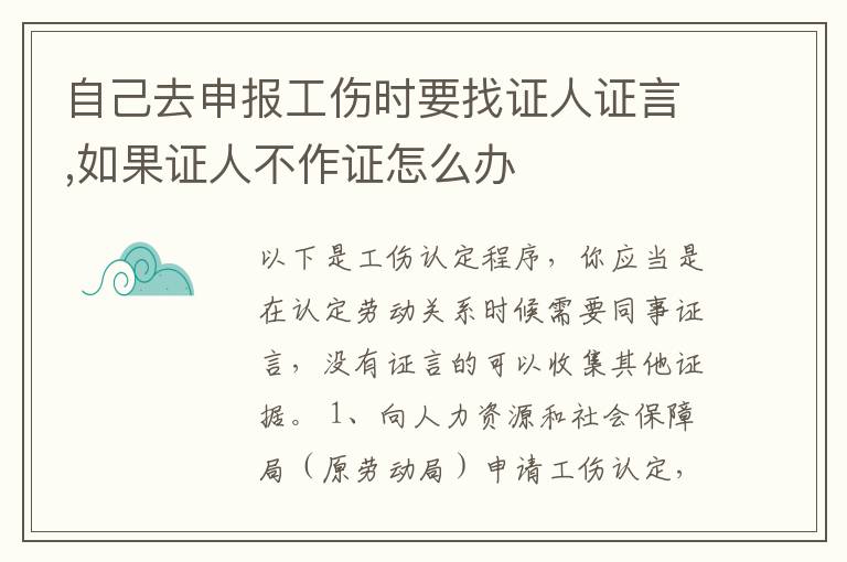 自己去申报工伤时要找证人证言,如果证人不作证怎么办