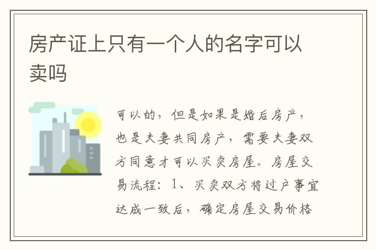 房产证上只有一个人的名字可以卖吗