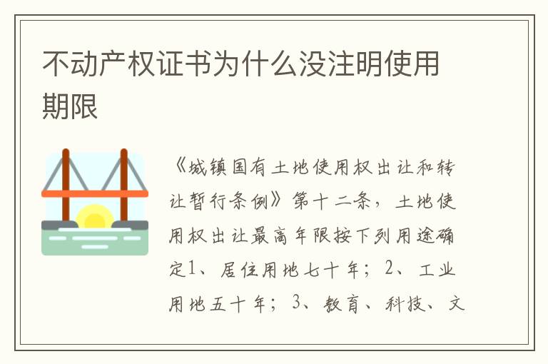 不动产权证书为什么没注明使用期限