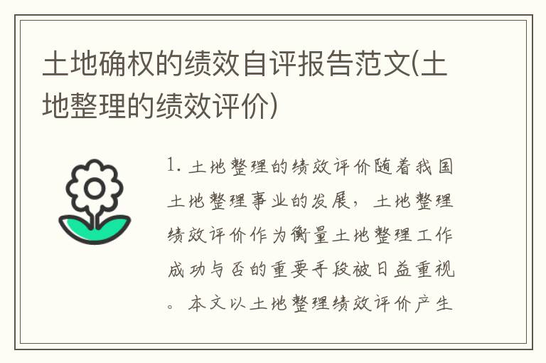 土地确权的绩效自评报告范文(土地整理的绩效评价)