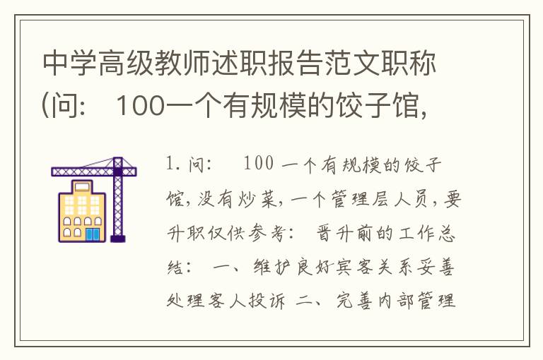 中学高级教师述职报告范文职称(问:￼100一个有规模的饺子馆,没有炒菜,一个管理层人员,要升职)