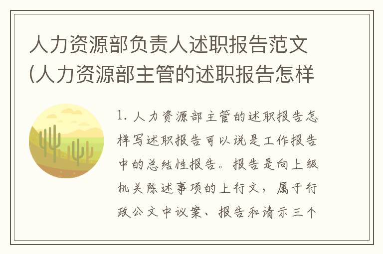人力资源部负责人述职报告范文(人力资源部主管的述职报告怎样写)