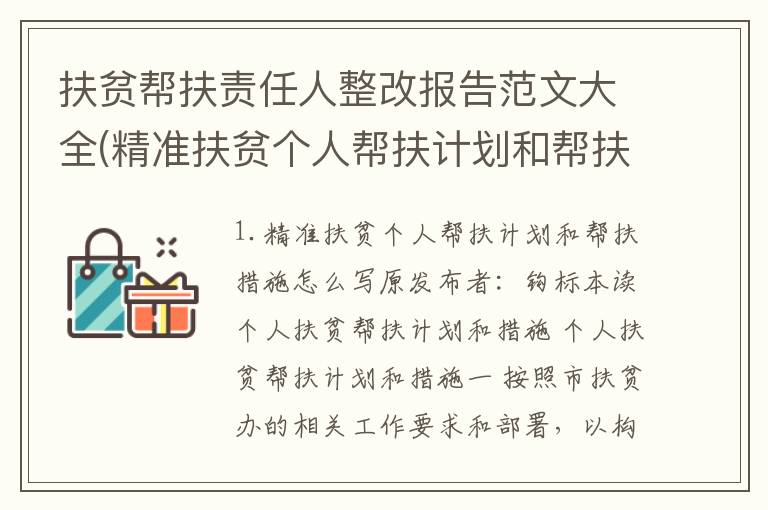扶贫帮扶责任人整改报告范文大全(精准扶贫个人帮扶计划和帮扶措施怎么写)