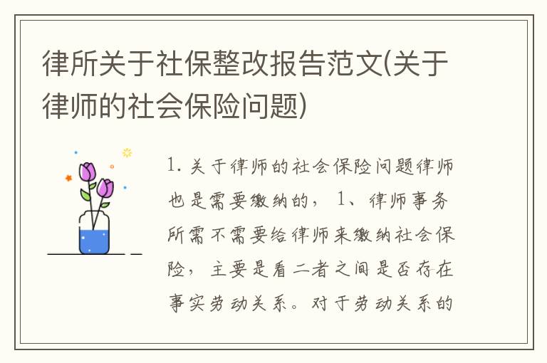 律所关于社保整改报告范文(关于律师的社会保险问题)