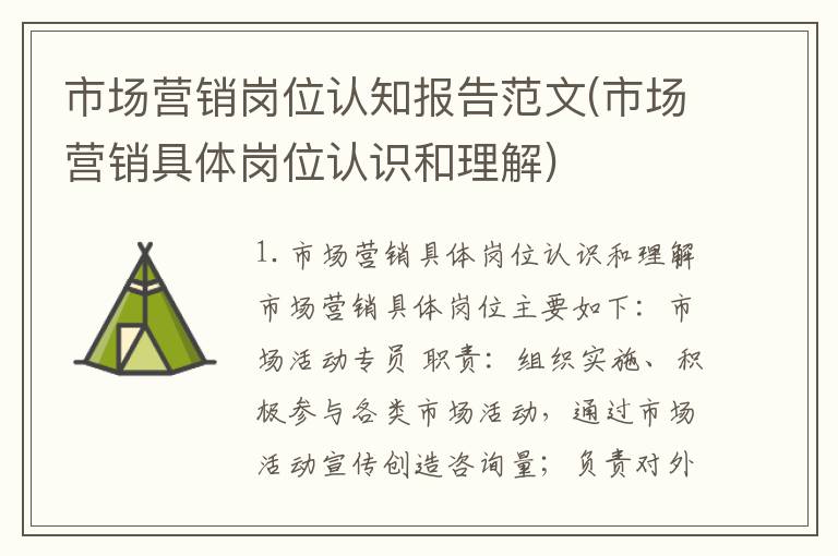 市场营销岗位认知报告范文(市场营销具体岗位认识和理解)