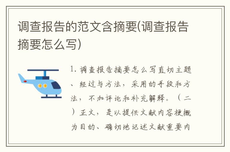 调查报告的范文含摘要(调查报告摘要怎么写)