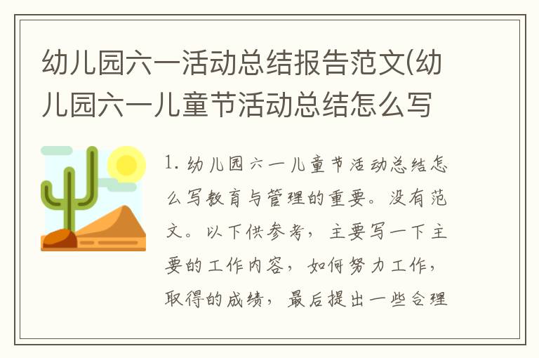 幼儿园六一活动总结报告范文(幼儿园六一儿童节活动总结怎么写)