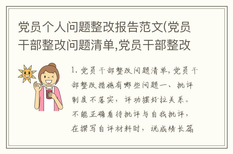 党员个人问题整改报告范文(党员干部整改问题清单,党员干部整改措施有哪些)