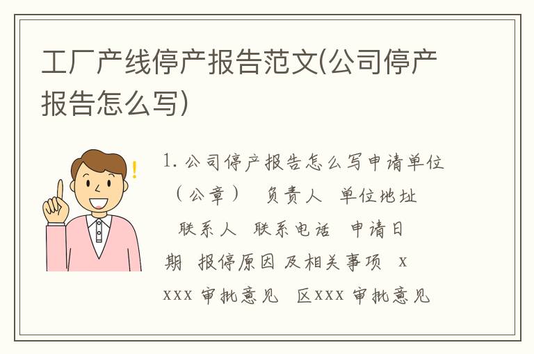 工厂产线停产报告范文(公司停产报告怎么写)