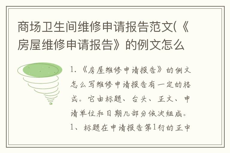 商场卫生间维修申请报告范文(《房屋维修申请报告》的例文怎么写)