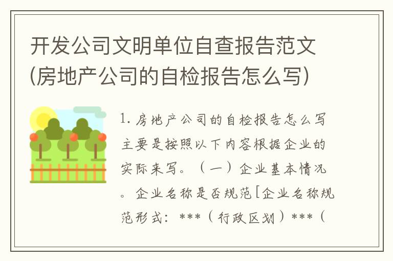 开发公司文明单位自查报告范文(房地产公司的自检报告怎么写)