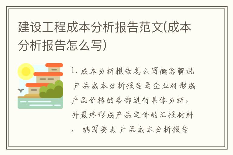 建设工程成本分析报告范文(成本分析报告怎么写)
