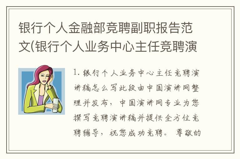 银行个人金融部竞聘副职报告范文(银行个人业务中心主任竞聘演讲稿怎么写)