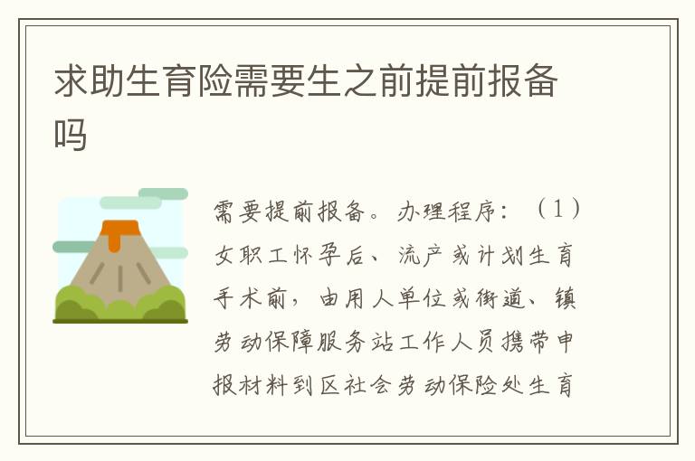 求助生育险需要生之前提前报备吗
